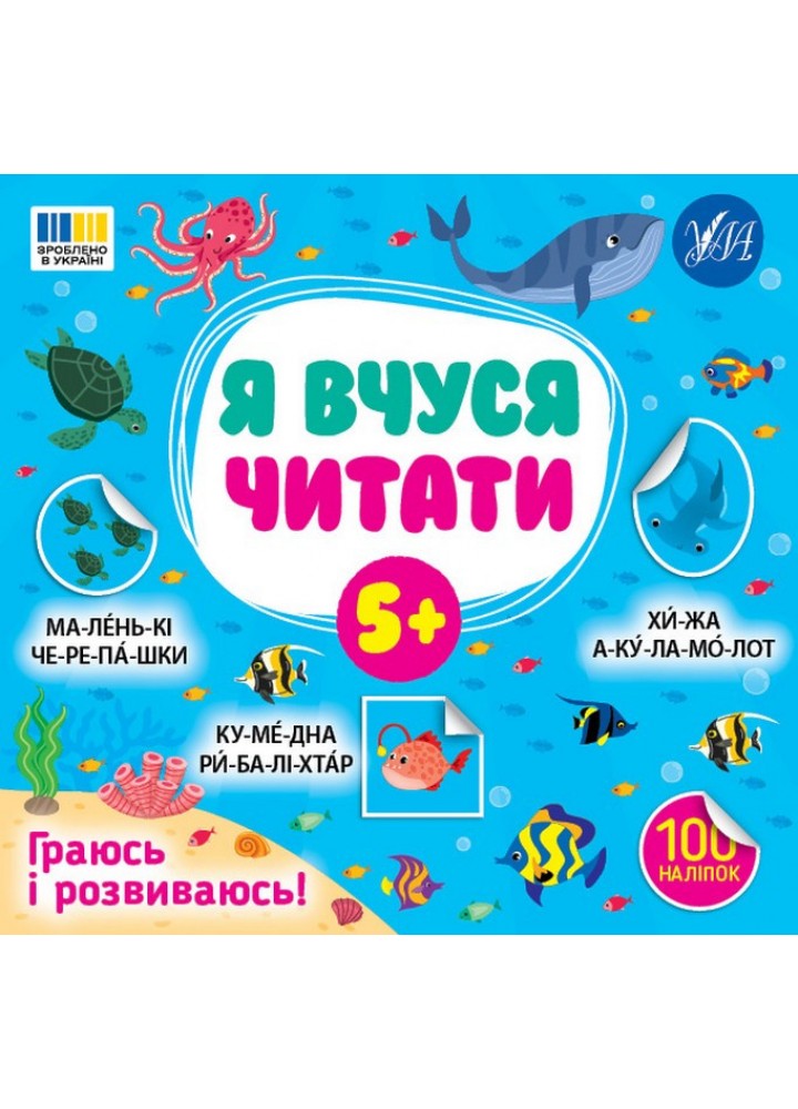 Я вчуся читати 5+ / УЛА