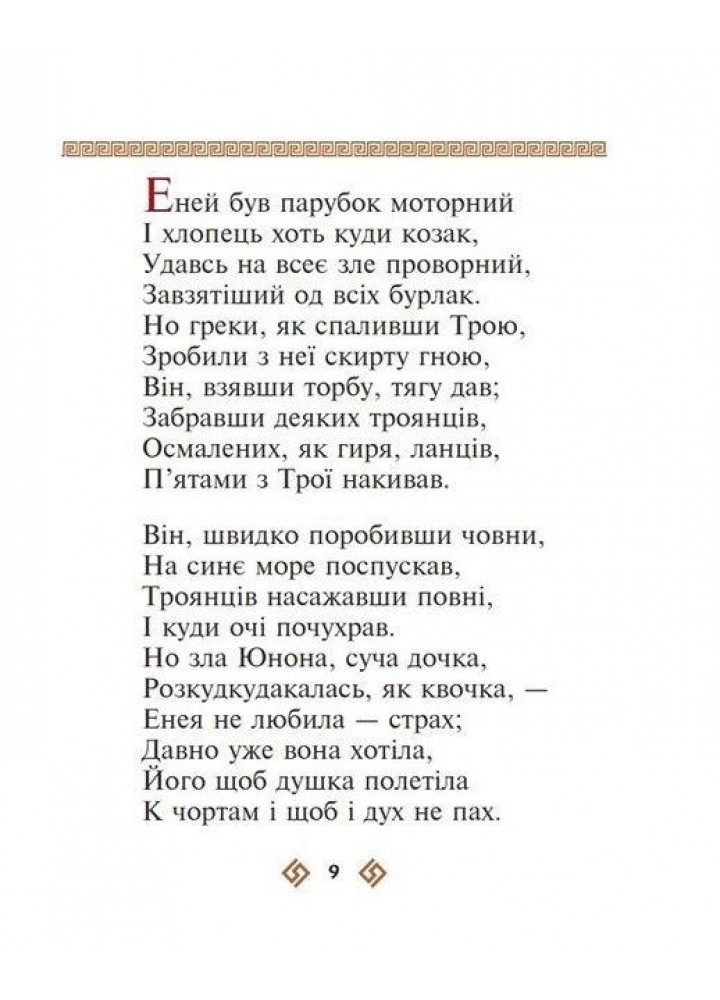 Енеїда. Котляревський І. - ФОЛІО