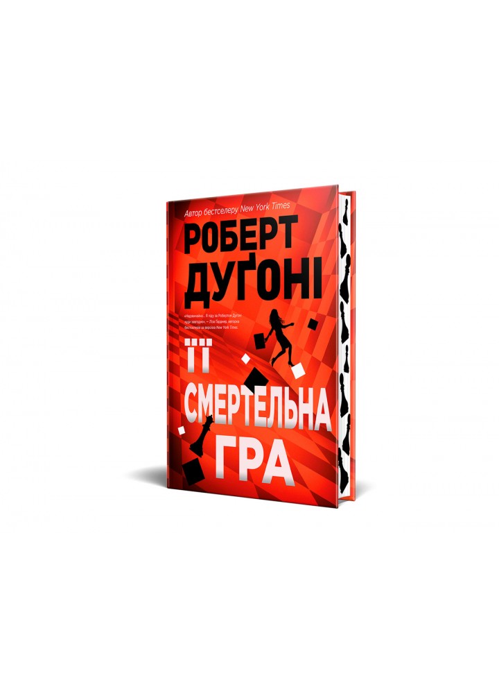 Її смертельна гра - Роберт Дугоні - РМ