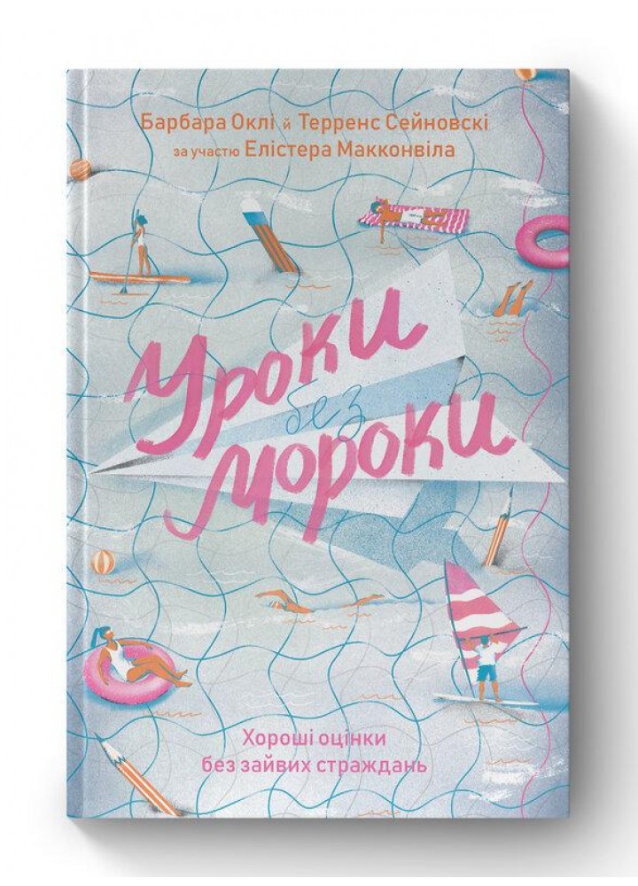 Уроки без мороки. Хороші оцінки без зайвих страждань - Барбара Оклі - НАШ ФОРМАТ