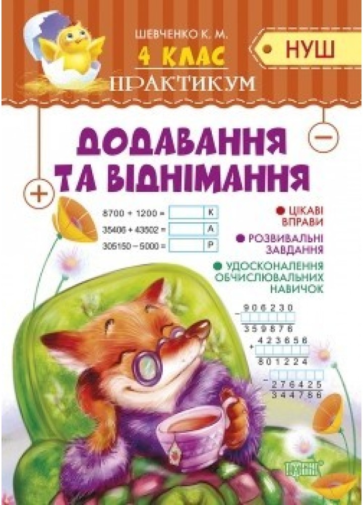 Практикум (НУШ) 4 клас Додавання та віднімання - Шевченко К.М. - Торсінг (104501)
