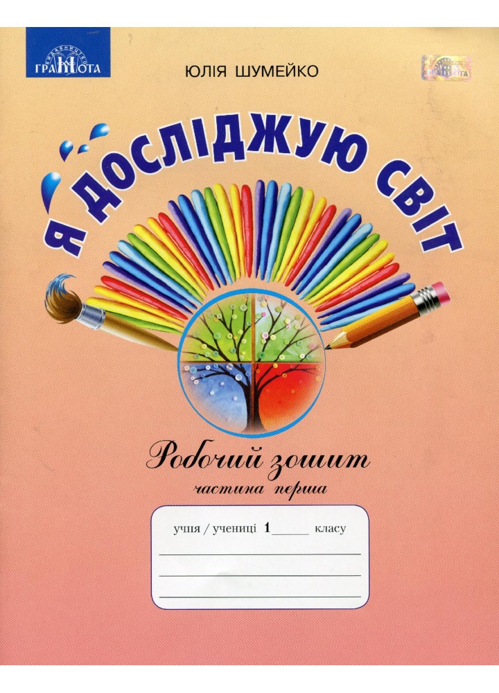 Я досліджую світ, 1 кл., Робочий зошит Ч.1 (до підручника Андрусенко) - Шумейко Ю.М. - Грамота (107386)