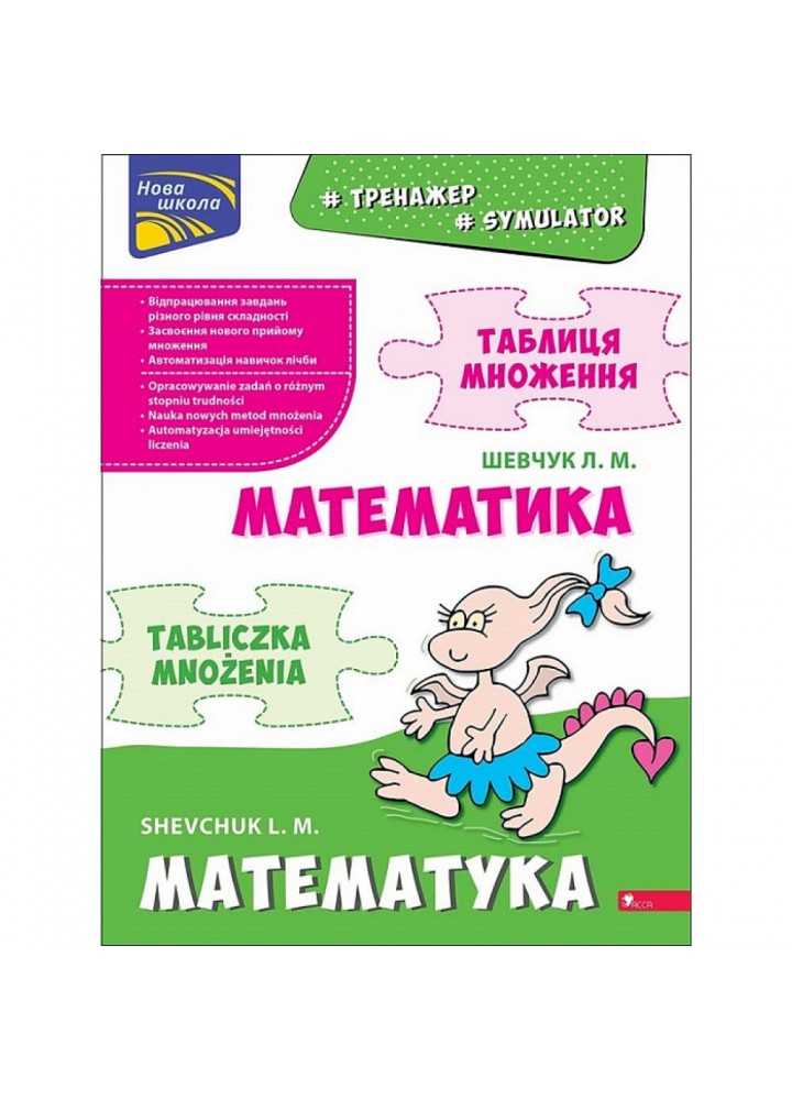 Тренажер з математики. Таблиця множення (білінгва). Шевчук Л. 9786177995066