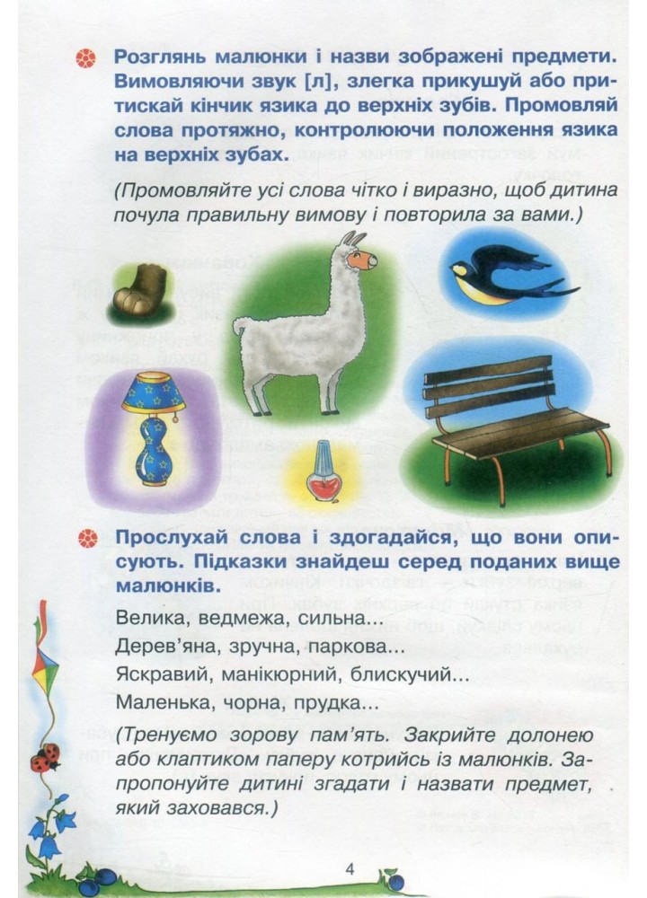 Веселий язичок: логопедичний зошит для дошкільнят.Звуки [л], [р] / Рожнів В. / БОГДАН