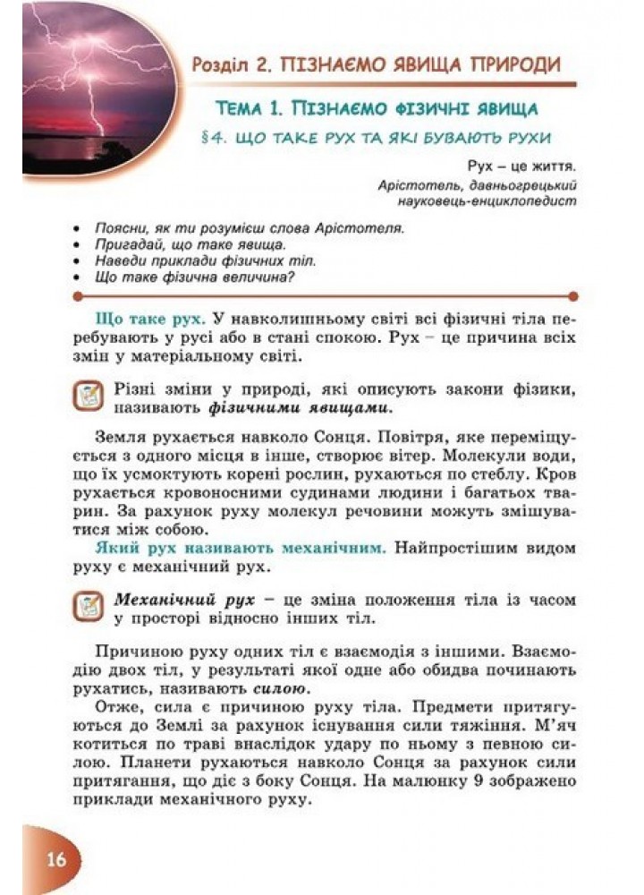 Гільберг Т.Г Пізнаємо природу, 6 кл., Підручник (2023) НУШ