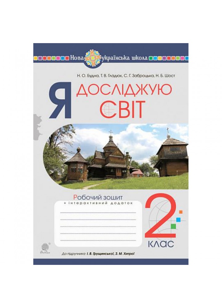 НУШ 2 клас. Я досліджую світ. Робочий зошит (до підручника Грущинська І.В.). Будна Н.О. 978-966-10-6032-5