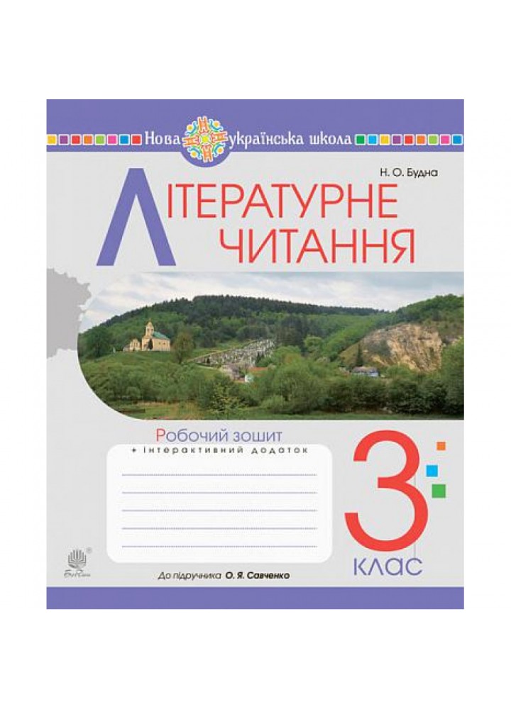 НУШ 3 клас. Літературне читання. Робочий зошит (до підручника Савченко О.Я.). Будна Н.О. 978-966-10-6417-0