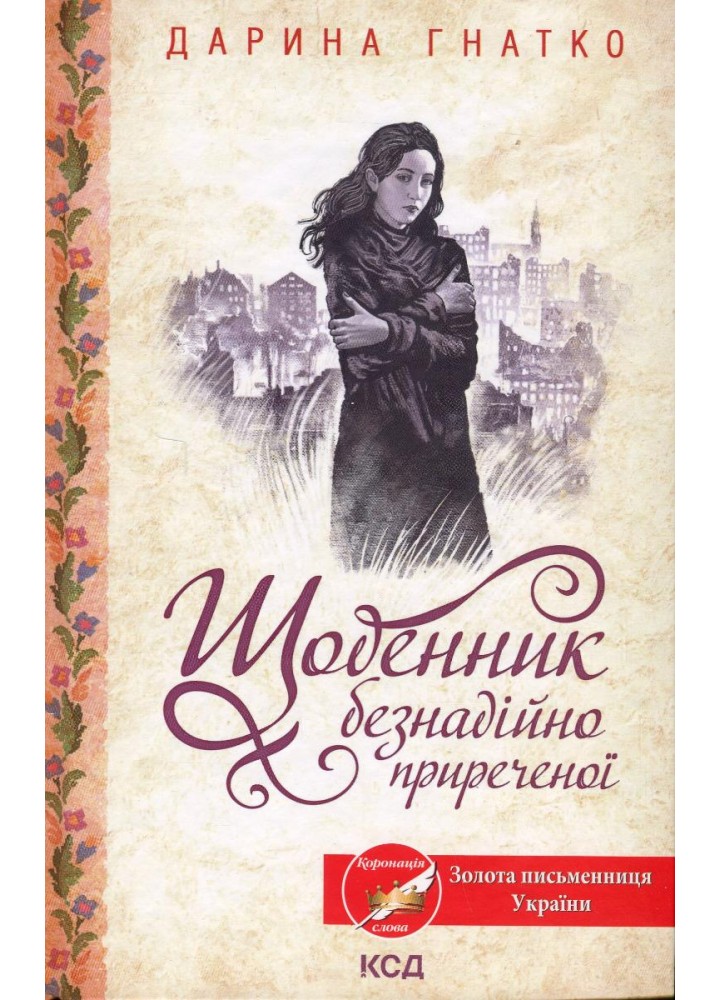 Щоденник безнадійно приреченої. Гнатко Д. - КСД - (118374)