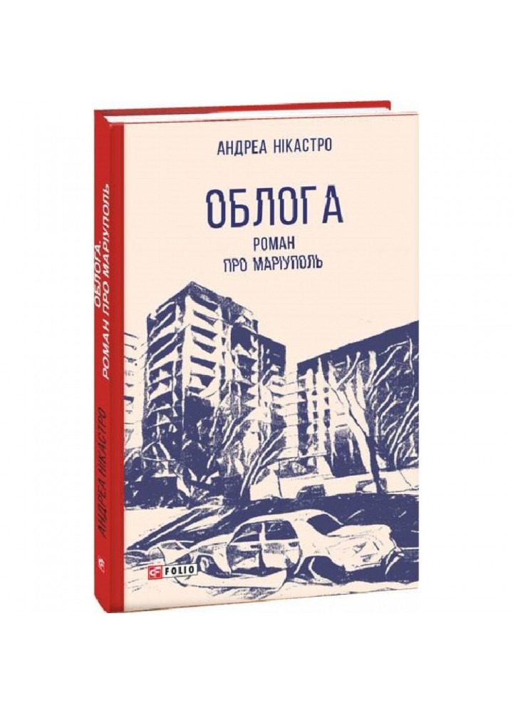 Облога. Роман про Маріуполь. Нікастро А. 978-617-551-611-9