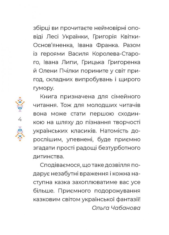 Чаросвіт. Казки українських письменників - ОСНОВА (124678)
