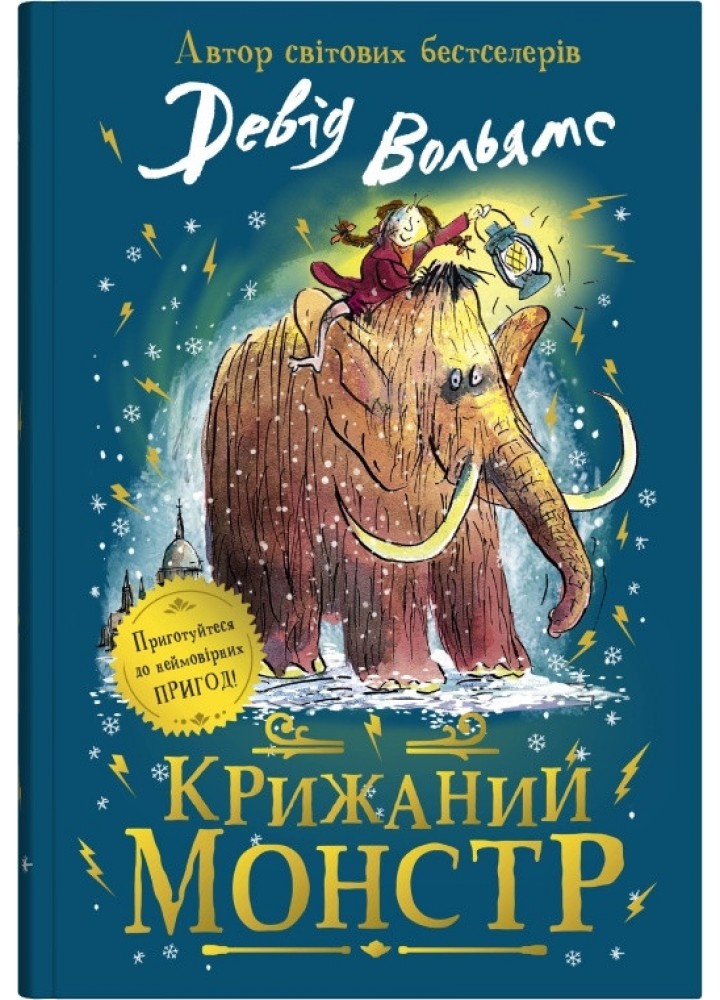 Крижаний монстр - Вольямс Д. - КМ-БУКС