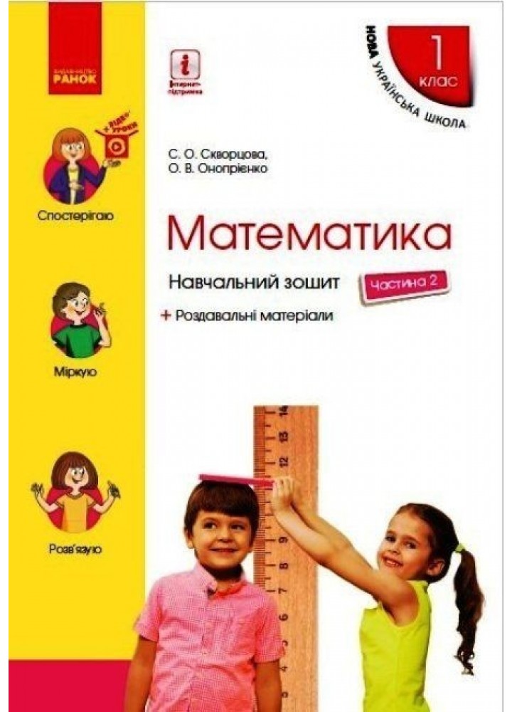 Математика НУШ, 1 кл., Навчальний зошит у 4-х ч. (до підручника Скворцової), Ч.2 - Ранок (105529)