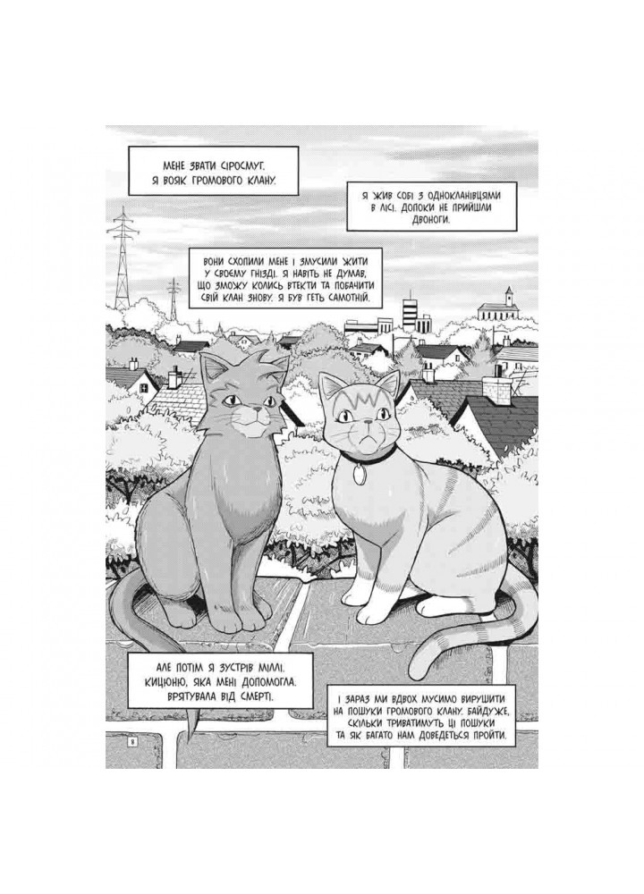 Коти-вояки. Пригоди Сіросмуга. Прихисток вояка. Манга 2. Гантер Е. 9786177995448