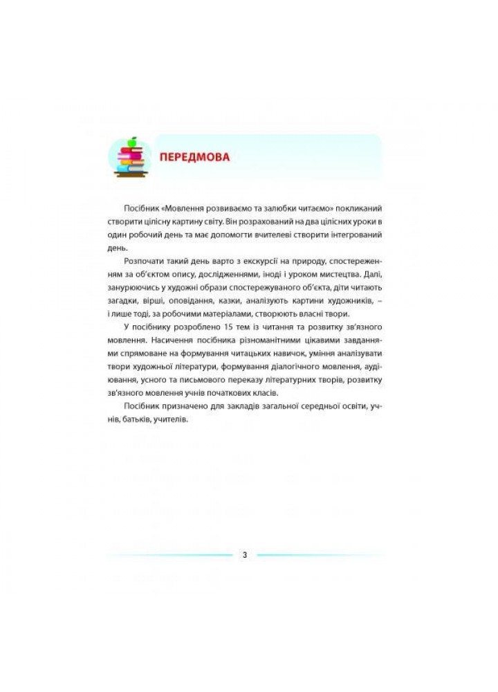 Мовлення розвиваємо та залюбки читаємо 4 кл - Запольська А.Т. - АБЕТКА