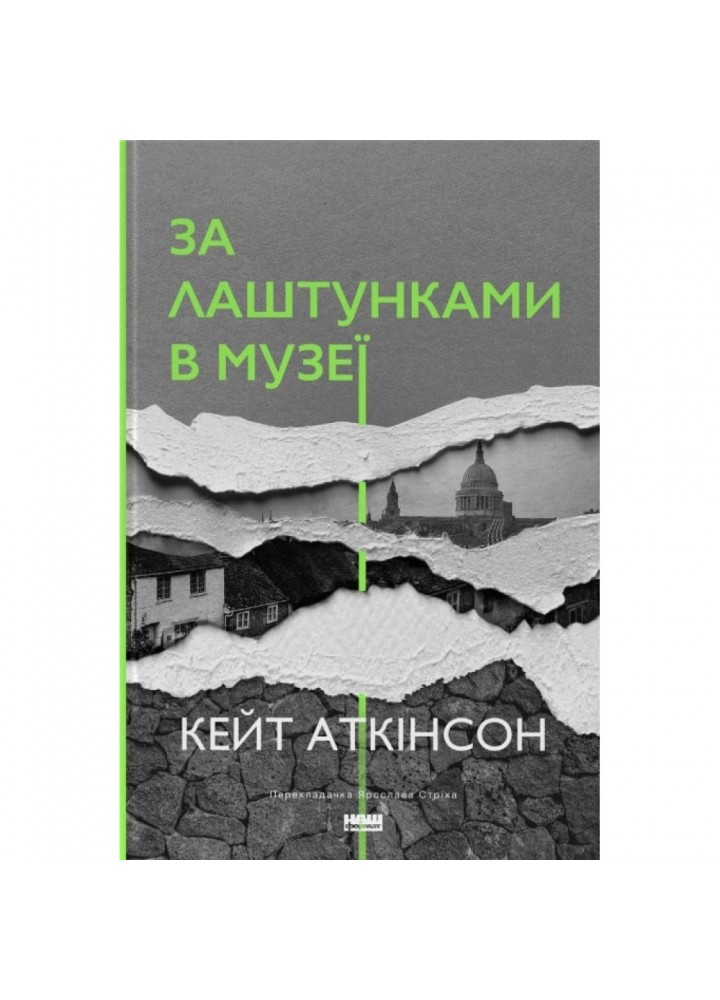 За лаштунками в музеї (нова обкл.) - Кейт Аткінсон - НАШ ФОРМАТ (9786178120573)