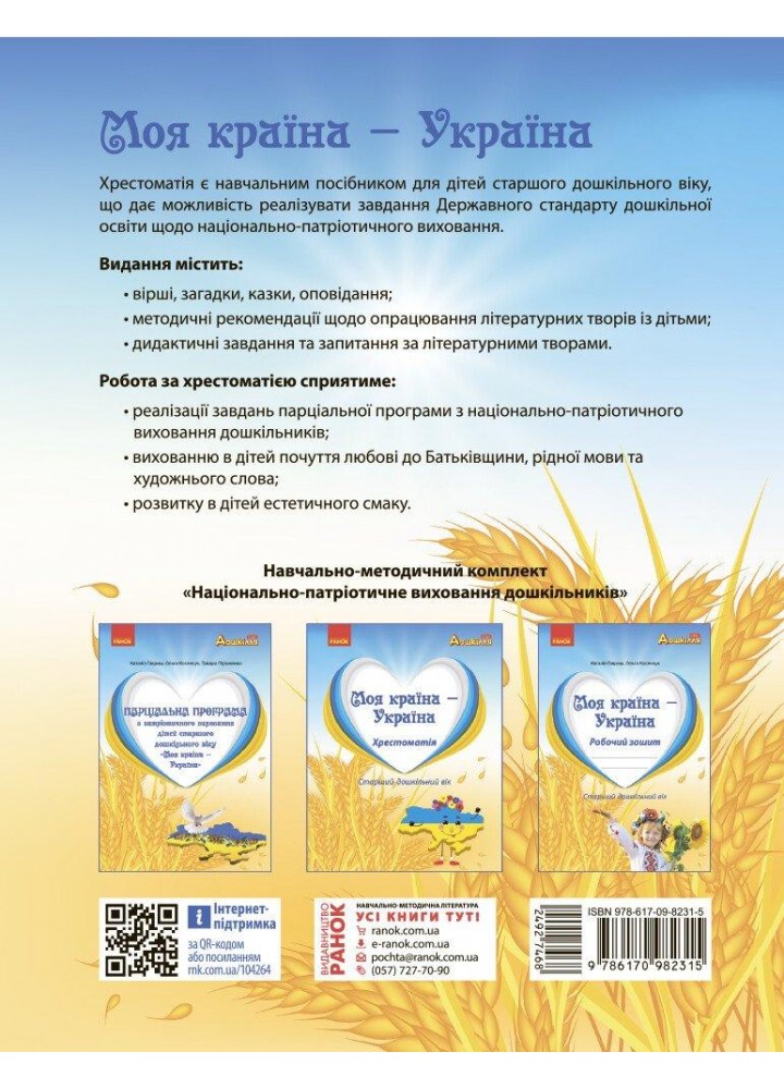 Дошкілля PRO: Моя країна-Україна. Хрестоматія (ст. вік) - РАНОК