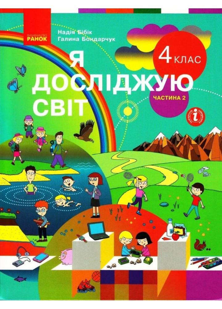 Я досліджую світ НУШ, 4 кл., Підручник, Ч.2 - Бібік Н.М. - Ранок (105730)