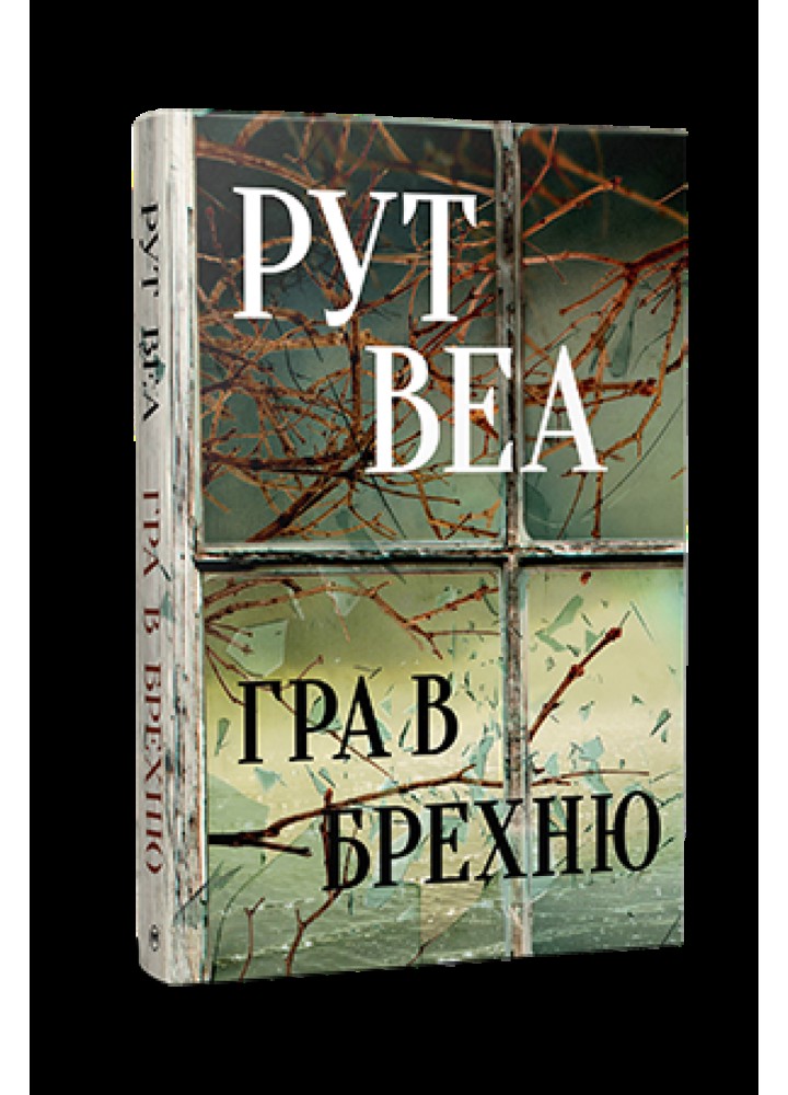 Гра в брехню - Веа Рут - РМ (9786178280468)