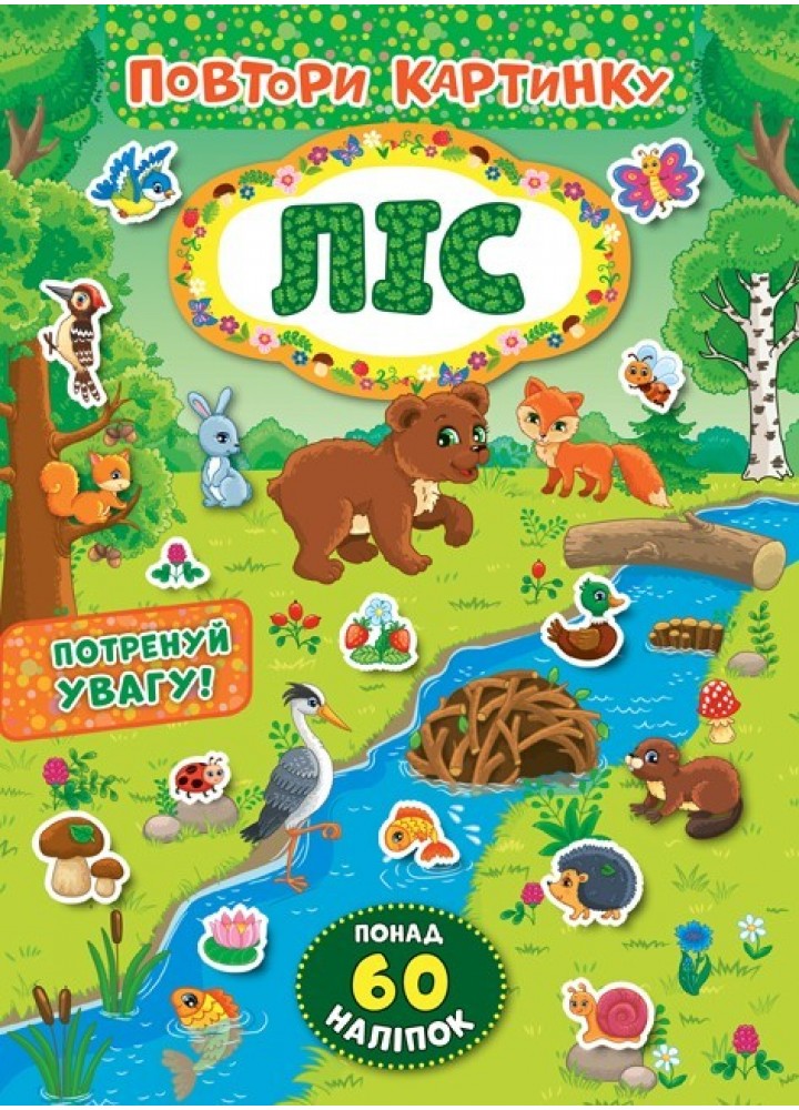 Повтори картинку. Ліс - УЛА (103887)
