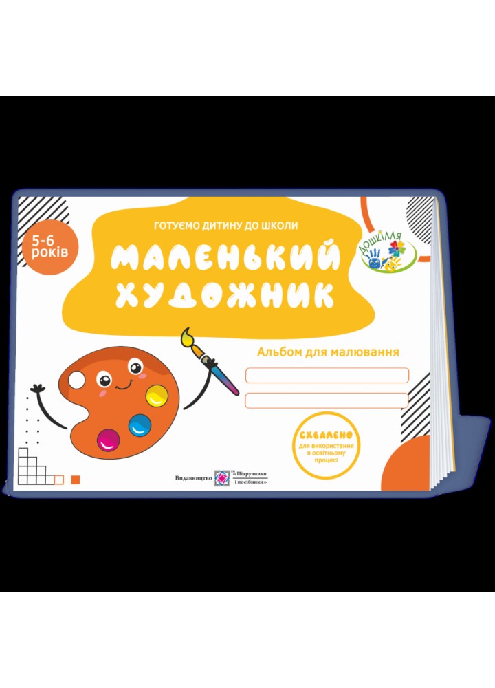 Маленький художник. Альбом для дітей 5–6 років. Косован О. 9789660739840