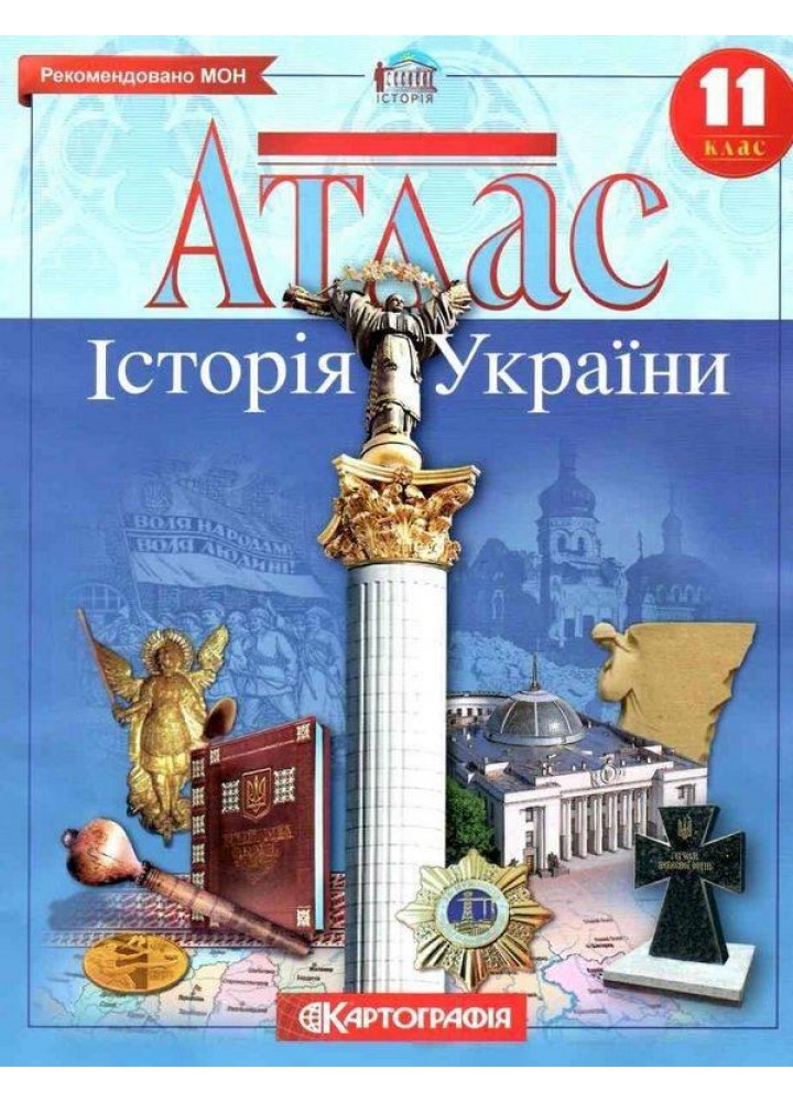 Атлас Історія України, 11 кл. - КАРТОГРАФІЯ (124011)
