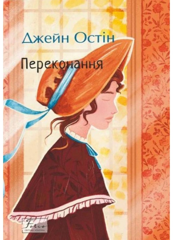 Переконання / Остен Дж. / ФОЛІО