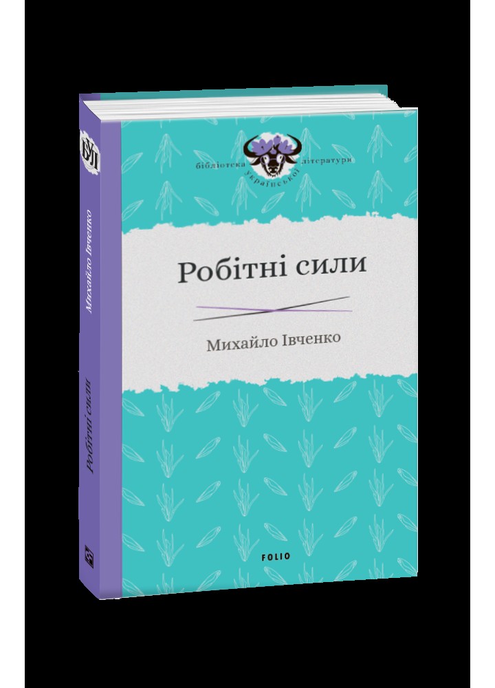 Робітні сили / Івченко Михайло / ФОЛІО