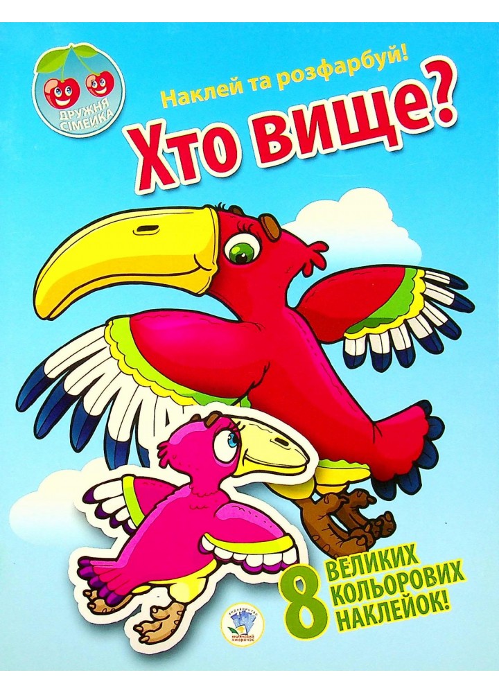 Наклей та розфарбуй. Хто вище? (8 наклейок) - КНИЖКОВИЙ ХМАРОЧОС (122287)