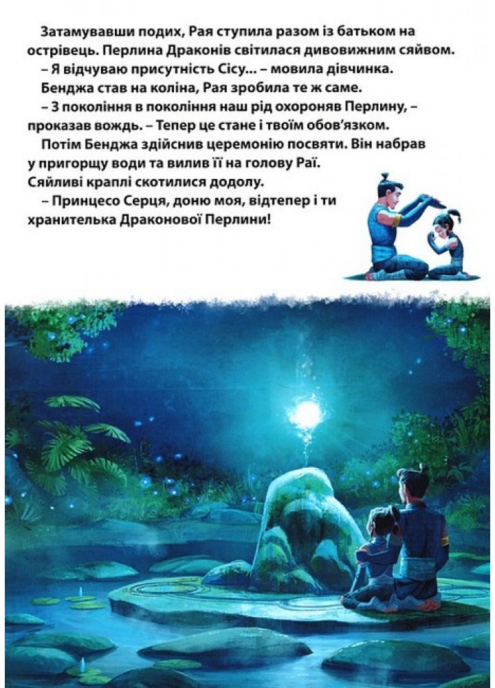 Магічна колекція Disney. Рая та останній дракон - ЕГМОНТ