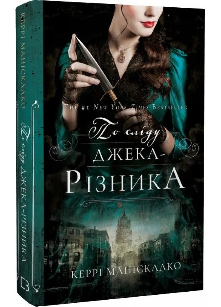 По сліду Джека-Різника. Книга 1: По сліду Джека-Різника - Керрі Маніскалко - BOOK CHEF