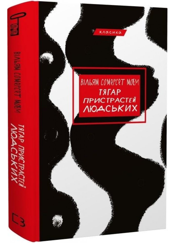 Тягар пристрастей людських - Сомерсет Моем - BOOK CHEF