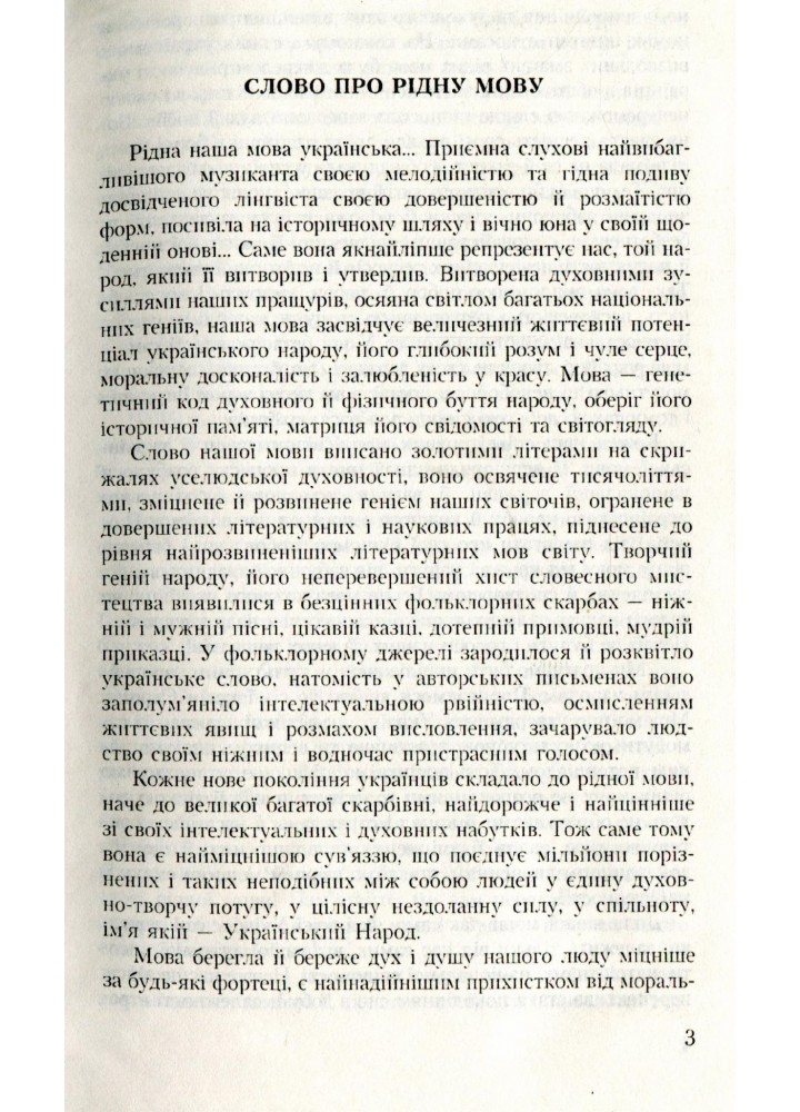 Рідна мово, ти нижний цвіт! Антологія поетичних творів про українську мову ISBN978-966-349-050-2- Федоренко В. Л. - Грамота (107506)