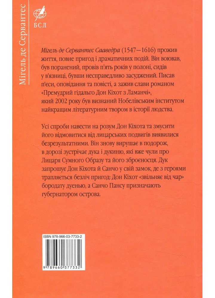 Дон Кіхот. У двох частинах. Частина друга - Сервантес М.- ФОЛІО