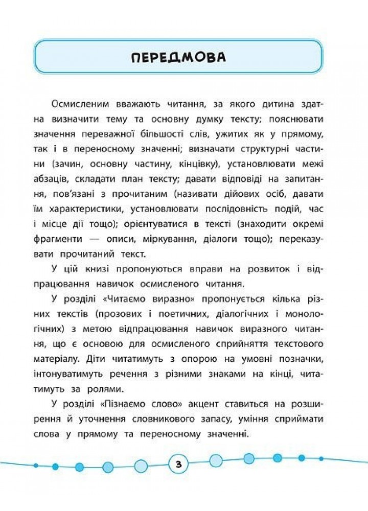Я відмінник! Техніка читання. Читаємо швидко й осмислено. 3-4 класи - Таровита І. О. - УЛА (103938)