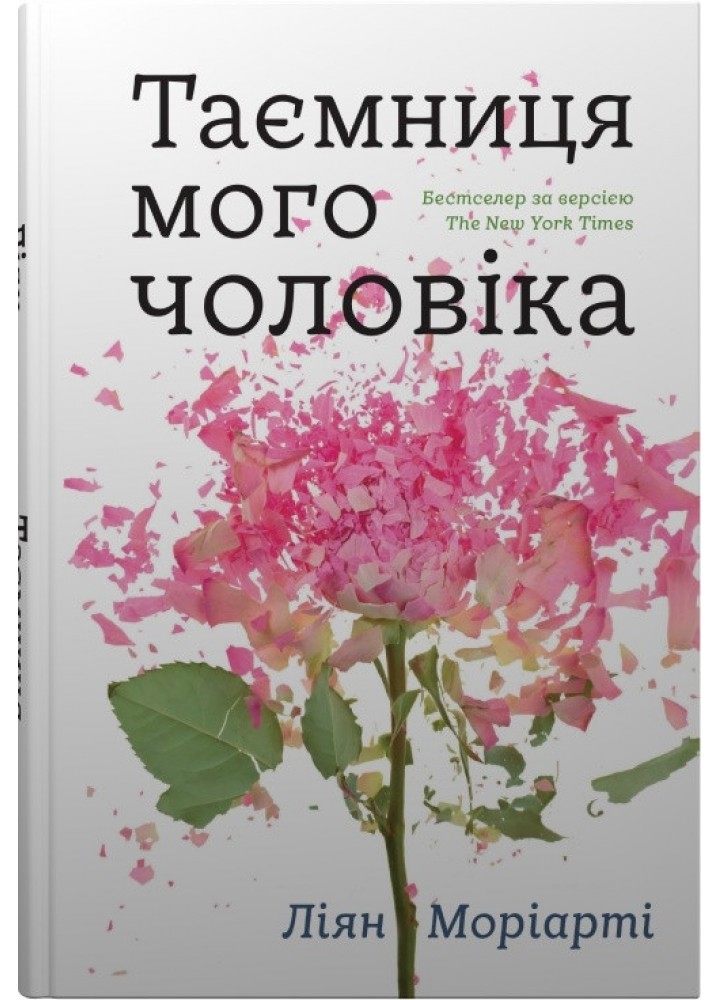 Таємниця мого чоловіка - Моріарті Ліян - КМ-БУКС