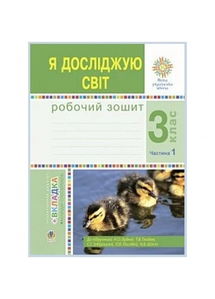 НУШ 3 клас. Я досліджую світ. Робочий зошит. Частина 1. Будна Н.О. 978-966-10-6216-9