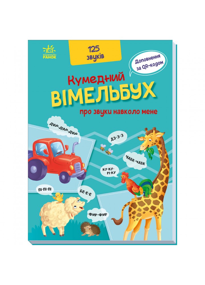Кумедний вiмельбух про звуки навколо мене. 9789667504779