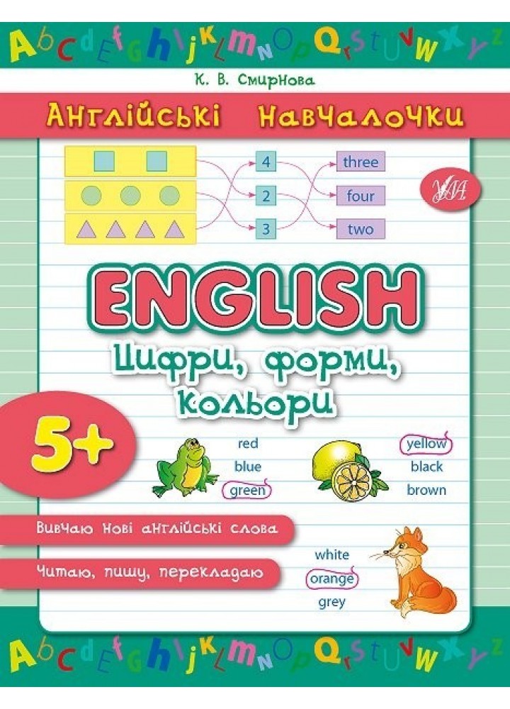 Англійські навчалочки. English. Цифри, форми, кольори, 5+ - Смирнова К. В. - УЛА (103903)