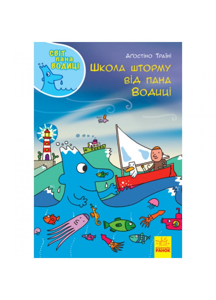 Школа шторму від пана Водиці. Світ пана Водиці. Траїні А. 9786170954084