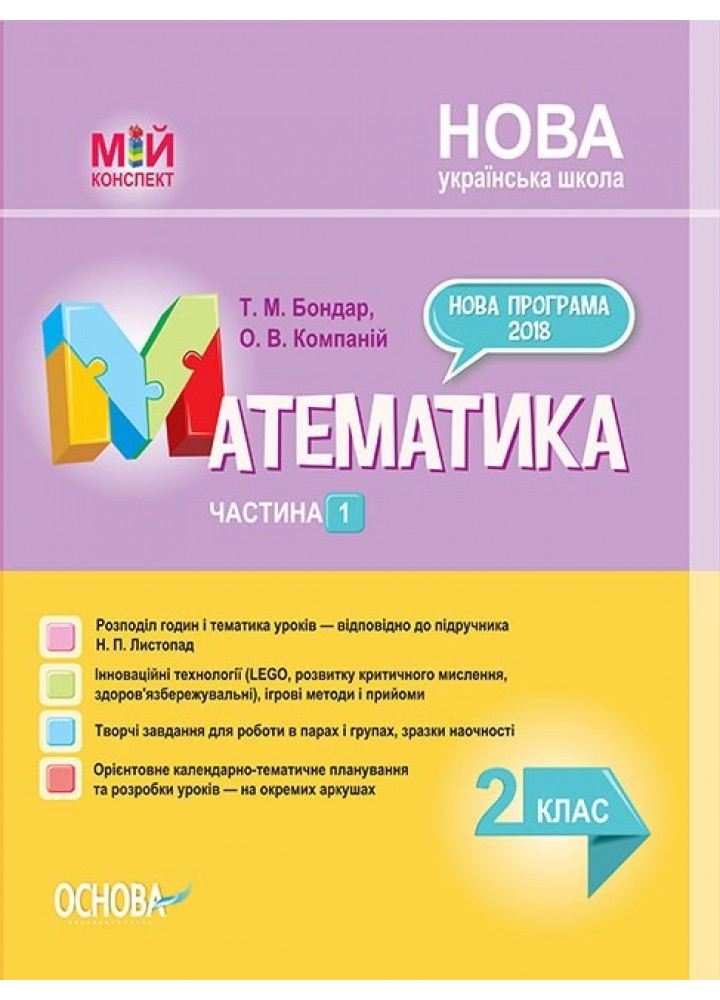 Мій конспект. Математика. 2 кл. Ч.1 (за підручником Листопад) - Ранок (105632)