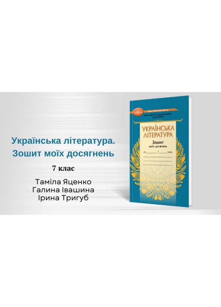 Українська література, 7 кл. НУШ, Зошит моїх досягнень - Яценко Т. - ГРАМОТА (124687)
