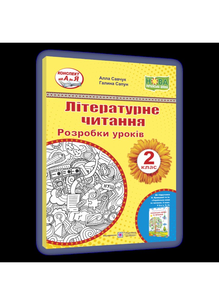 НУШ 2 клас. Літературне читання. Розробки уроків до підручника Кравцової Н.М. Частина 2. Савчук А.С. 9789660737242