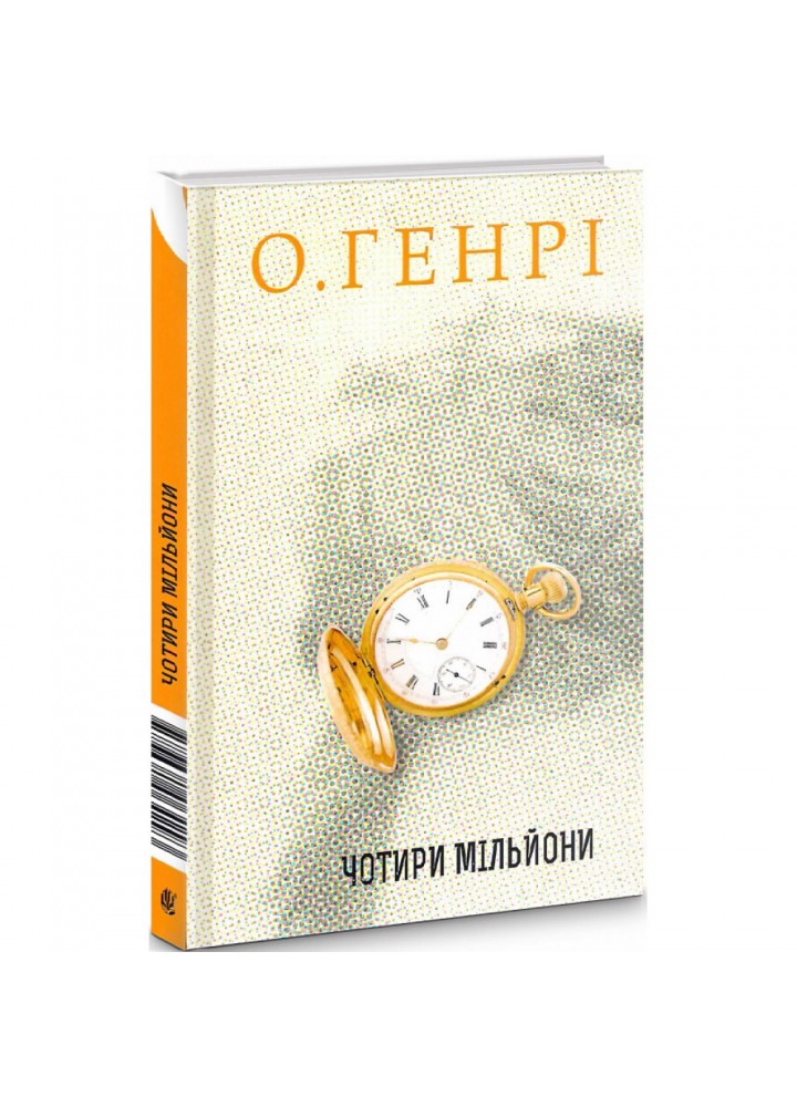 Збірка новел. Чотири мільйони. О.Генрі. 978-966-10-6429-3