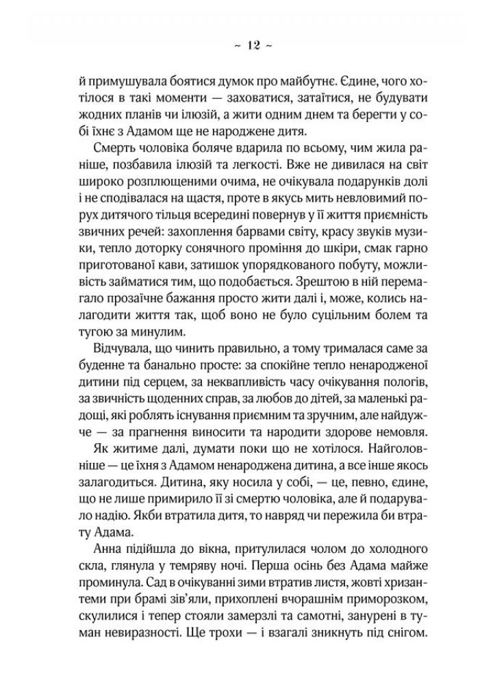 Мелодія кави в тональності сподівання. Книга 2. Гурницька Н. - КСД - (118083)