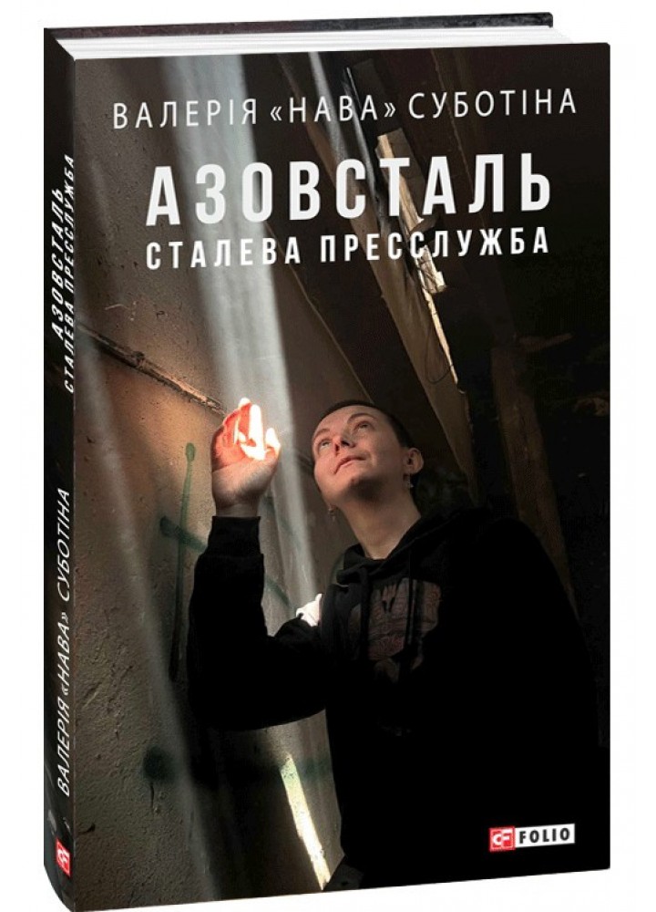 Азовсталь. Сталева пресслужба - Суботіна В. - ФОЛІО