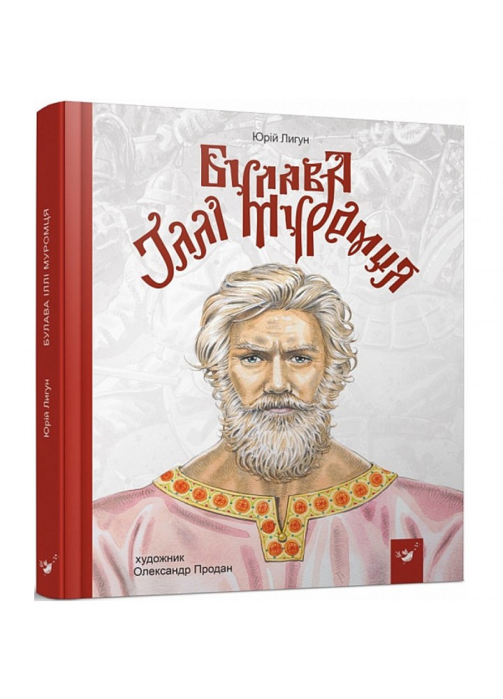 Булава Іллі Муромця. Лигун Ю. 9789669152992