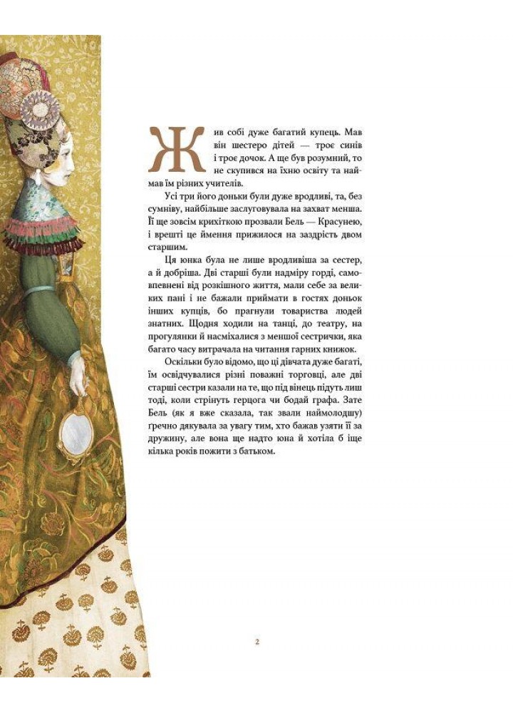 Красуня і Чудовисько / Лепренс де Бомон Жанна Марі / BOOK CHEF