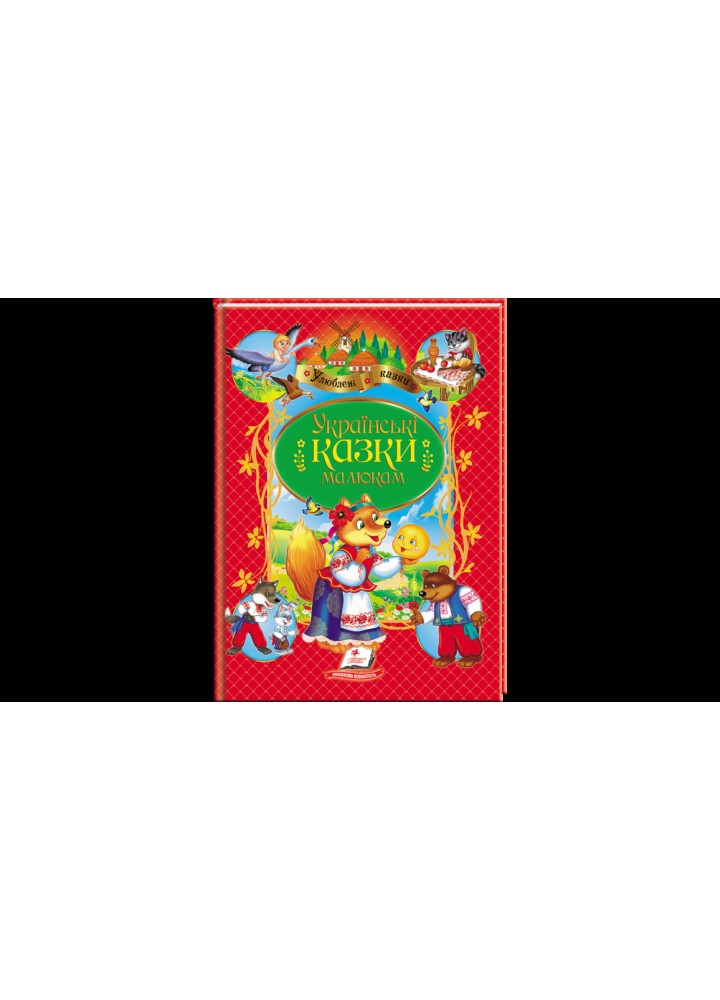 Українські казки малюкам. Улюблені автори / ПЕГАС