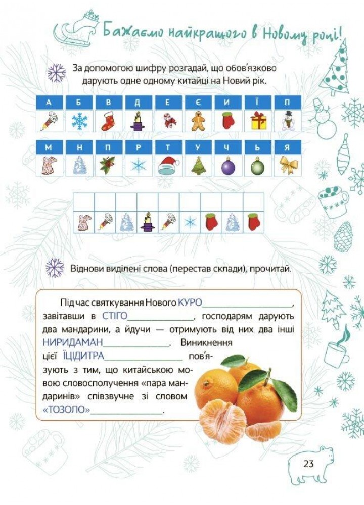 Зимові канікули, 3 кл., Новорічні традиції - ОСНОВА