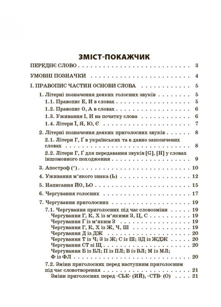 Бібілотечка школяра. Новий Український правопис: коментарі, завдання та вправи. 5–11 кл. - ОСНОВА КДН026 (121581)